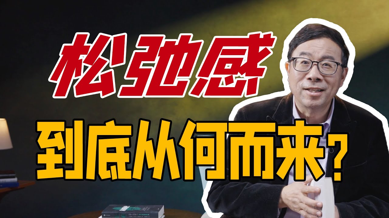 清华大学社会科学学院院长彭凯平：人的松弛感来自于对生活的掌控｜提高对生活的掌控，我们会变得更加开心