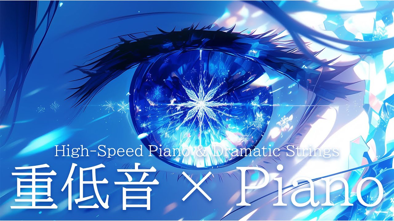 [作業用BGM] Brain-Stimulating BGM ピアノと重低音のハイテンポBGM集 / High-Speed Piano & Strings Mix