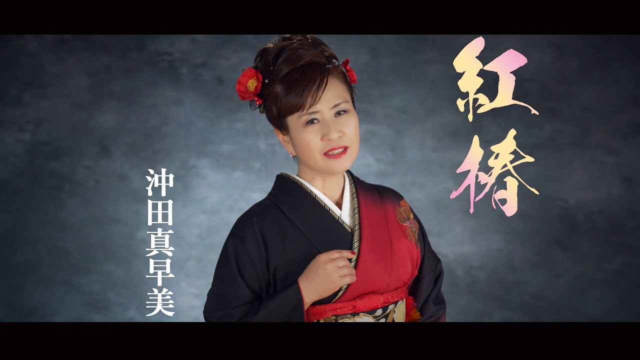 【MVフルコーラス】沖田真早美「紅椿」【公式】