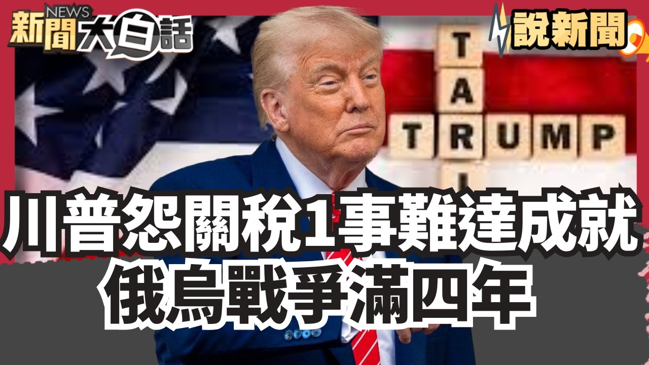 有實力才有和平 川普抱怨關稅否決難達成就 俄烏戰爭滿四年 UN挺烏 美國棄權 軍備擬鬆綁 日本自衛隊未必轉守為攻【#大白話說新聞】#川普#美國#日本#關稅