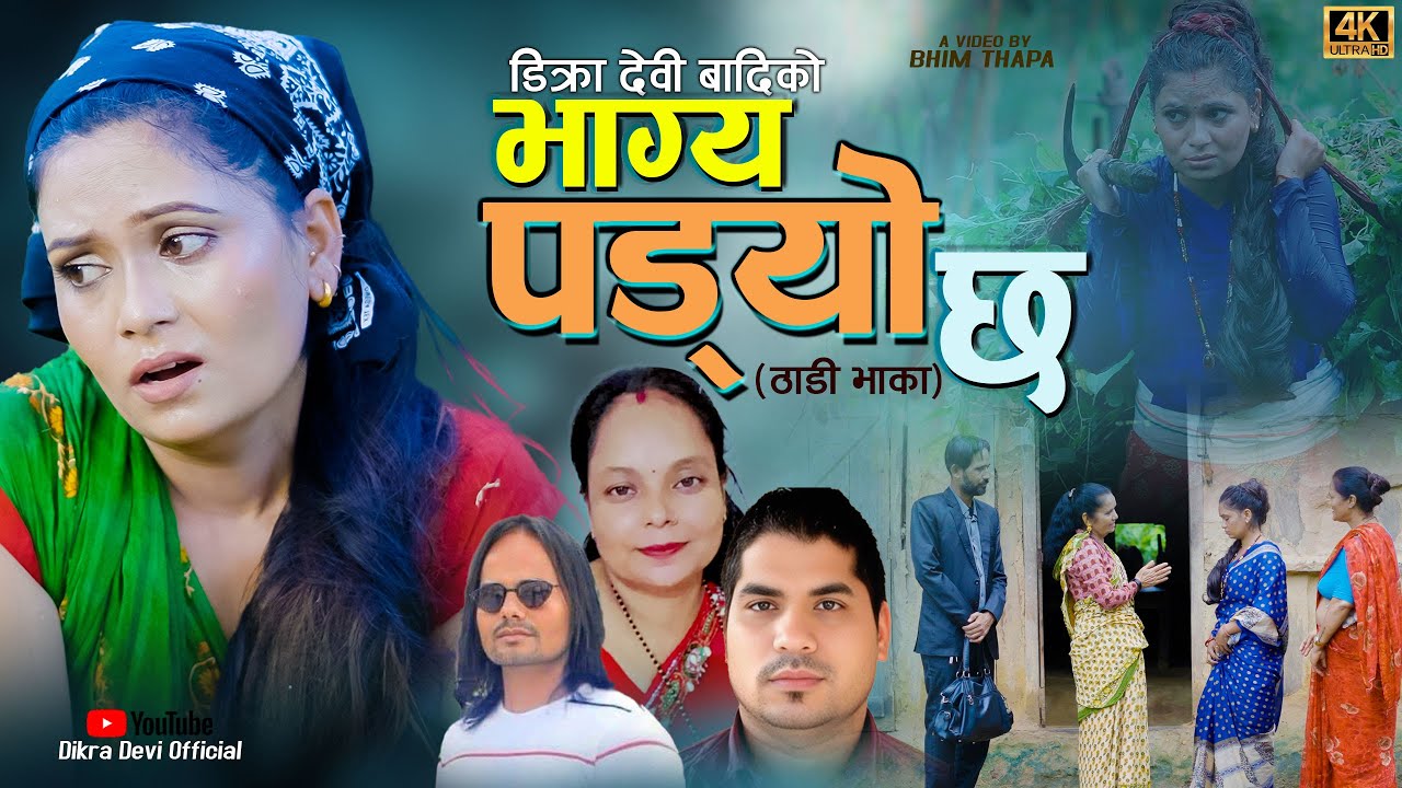Bhagya Padyako Chha|New Deuda Thadi Bhaka|भाग्या फुटेको छ|Shanti Rawat~Ft,Rejina BD Bir Kalpana