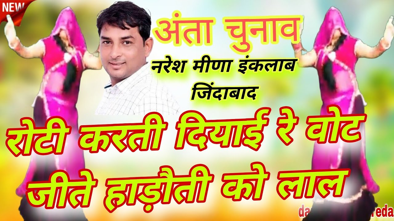 Naresh Meena Election Song ||💥रोटी करती दियाई रे वोट जीते हाड़ौती को लाल || 🚩 New Viral Meena Song 