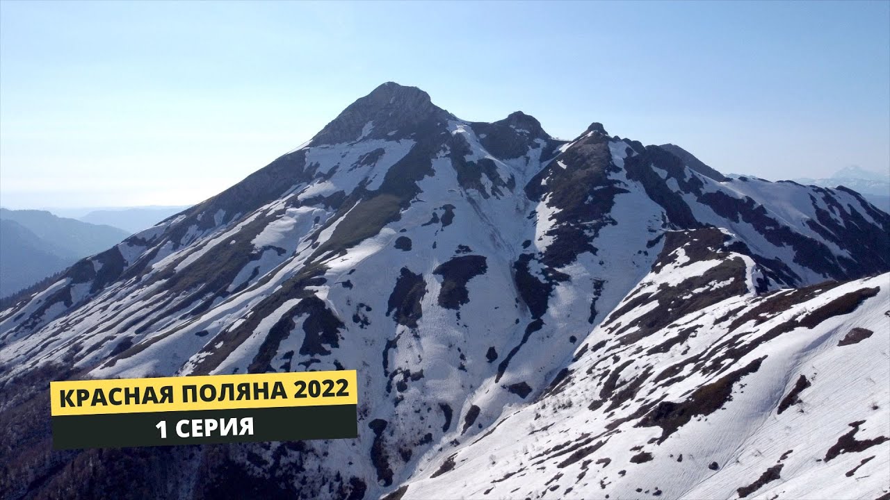 Хайкинг в красной поляне - 1 серия