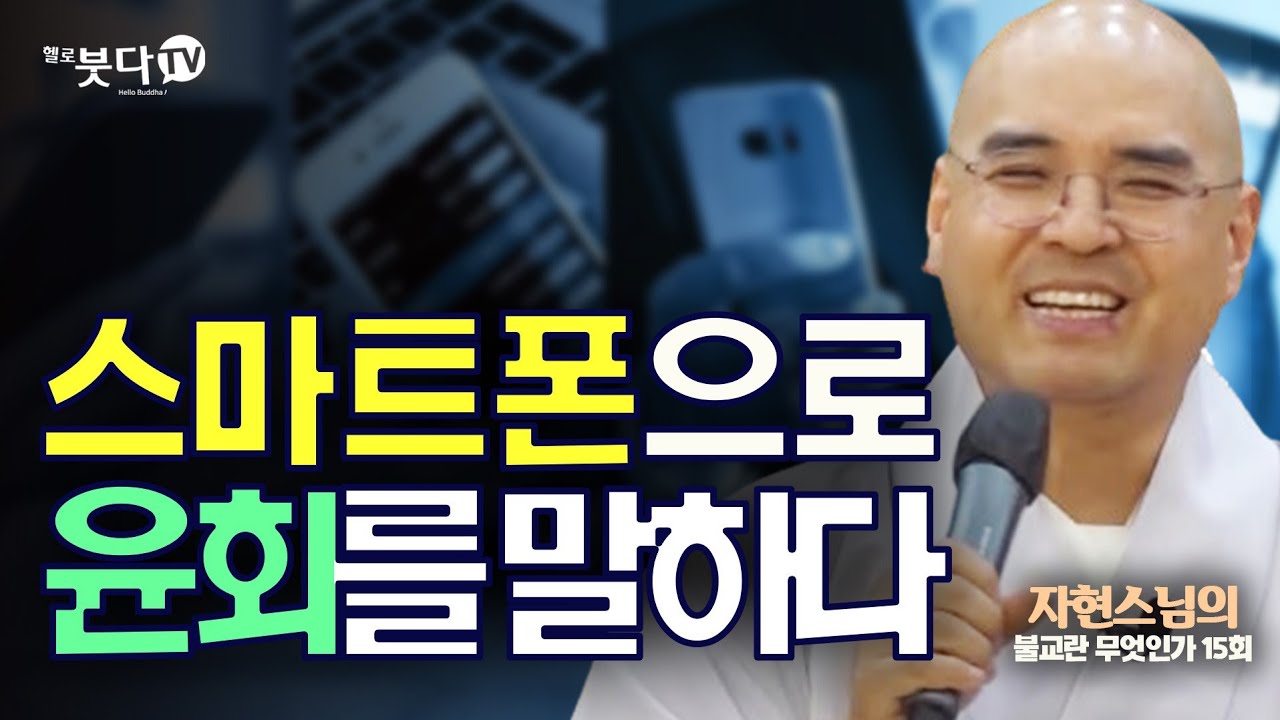 스마트폰으로 윤회를 말하다 | 자현스님의 불교란 무엇인가 15회 (8-1) 문화 역사 이야기 인문학 행복 인생 정신 철학 인도 변화 무소유 진리 갤럭시 애플 신체 교체