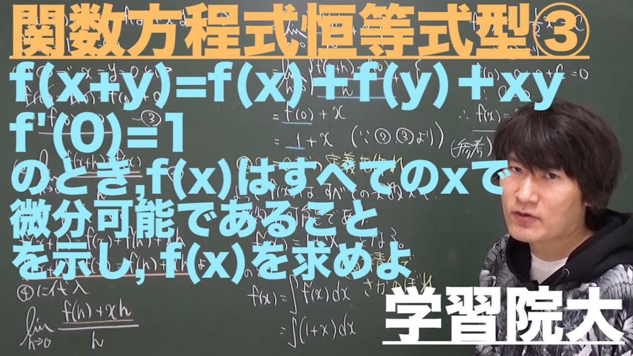 関数方程式７：恒等式型③《学習院大》