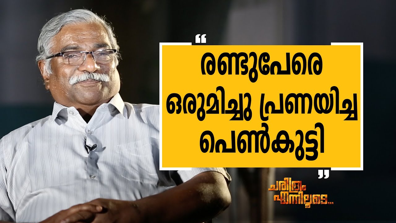 S Vijayan 06 | Charithram Enniloode 2313 | Safari TV