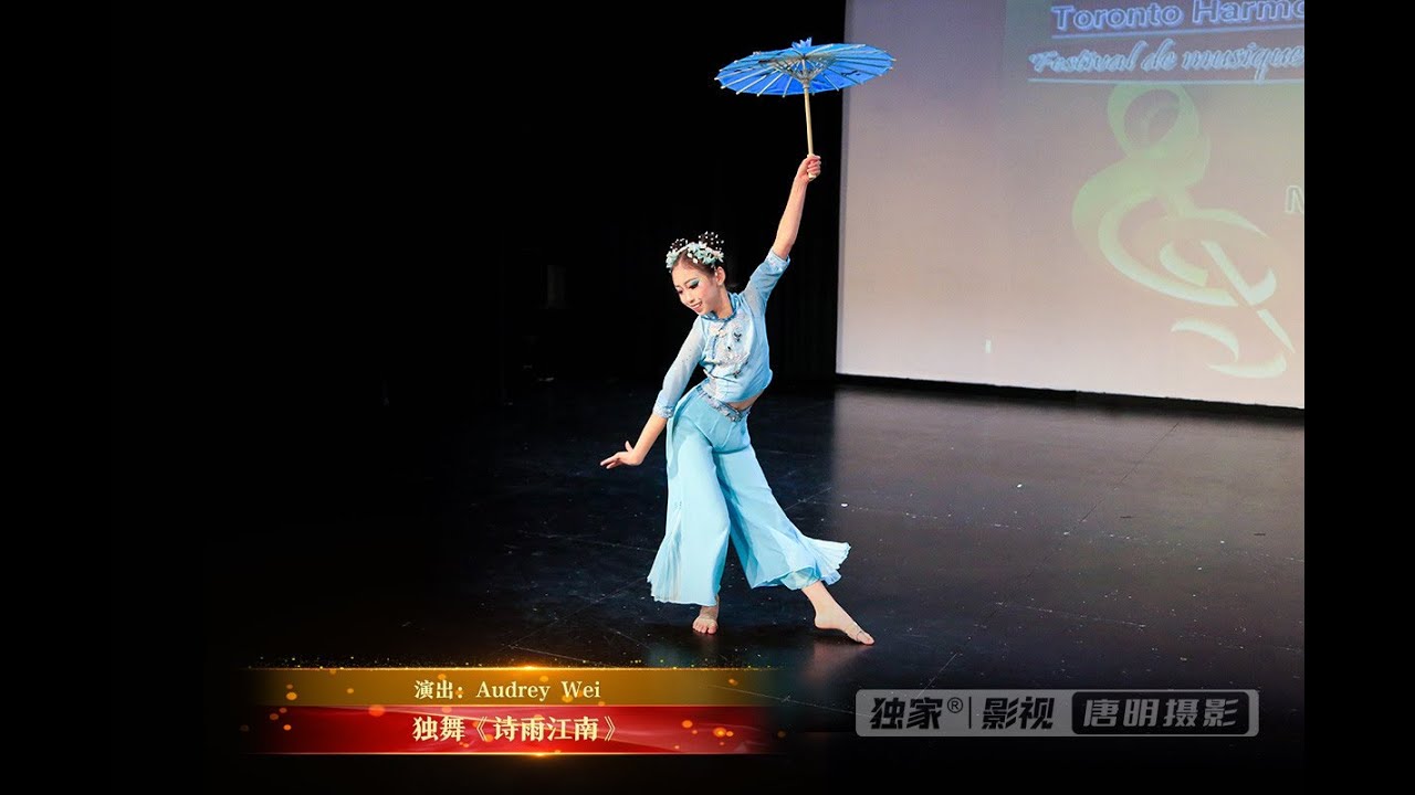 独舞《诗雨江南》| 演出：Audrey Wei