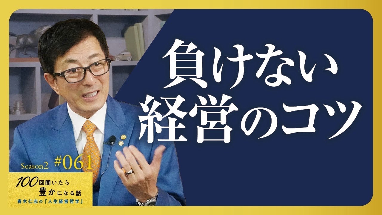 絶対に経営者が抑えるべきこと／コツに気が付けば3000億円以上の価値を生む【Season2 第61話】