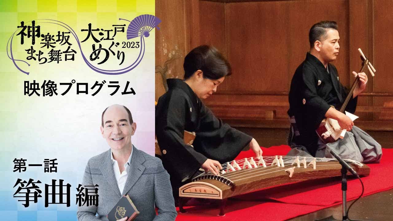 「神楽坂まち舞台・大江戸めぐり2023」映像プログラム 第一話【箏曲編】
