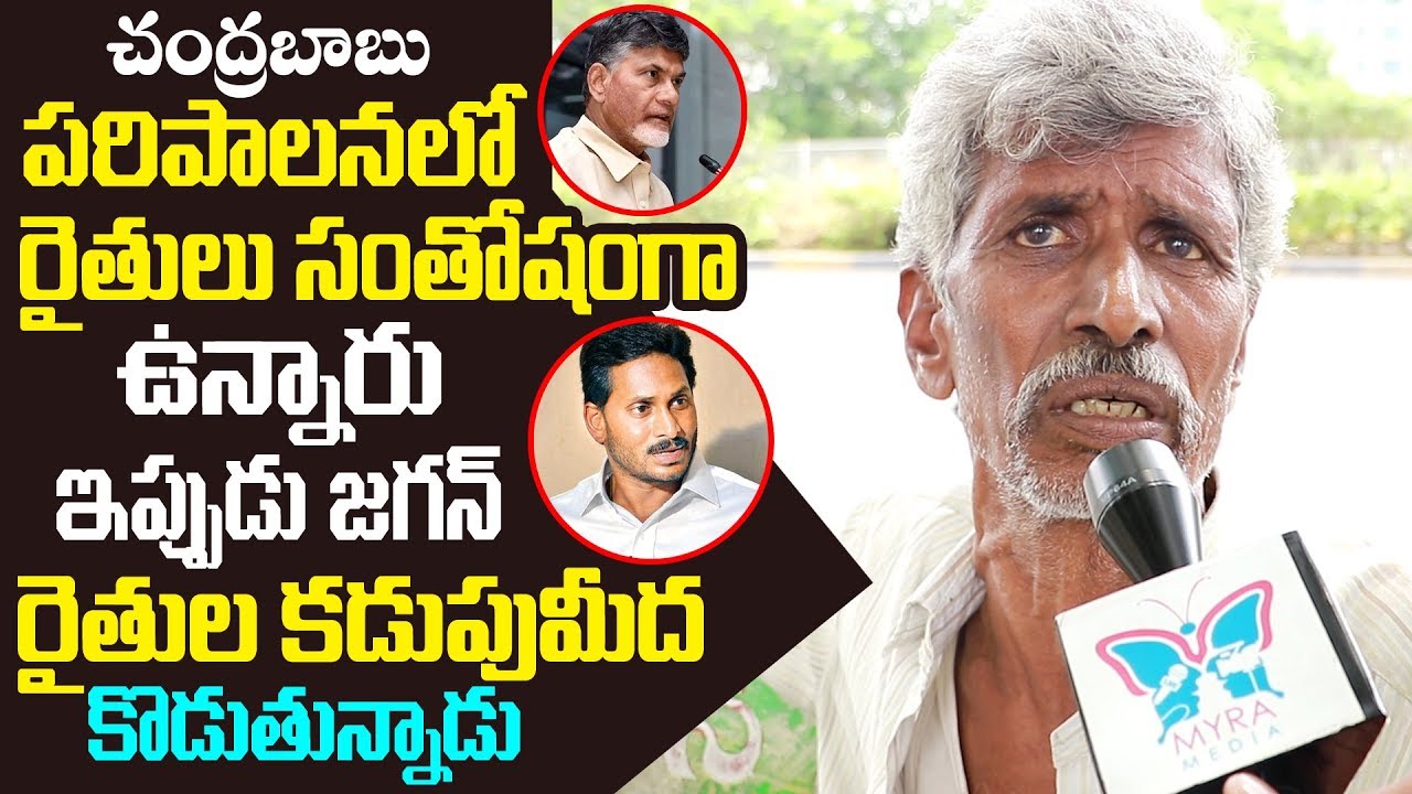 AP Farmers Fires On Ys Jagan Schemes And Adiminstration | Myra Media