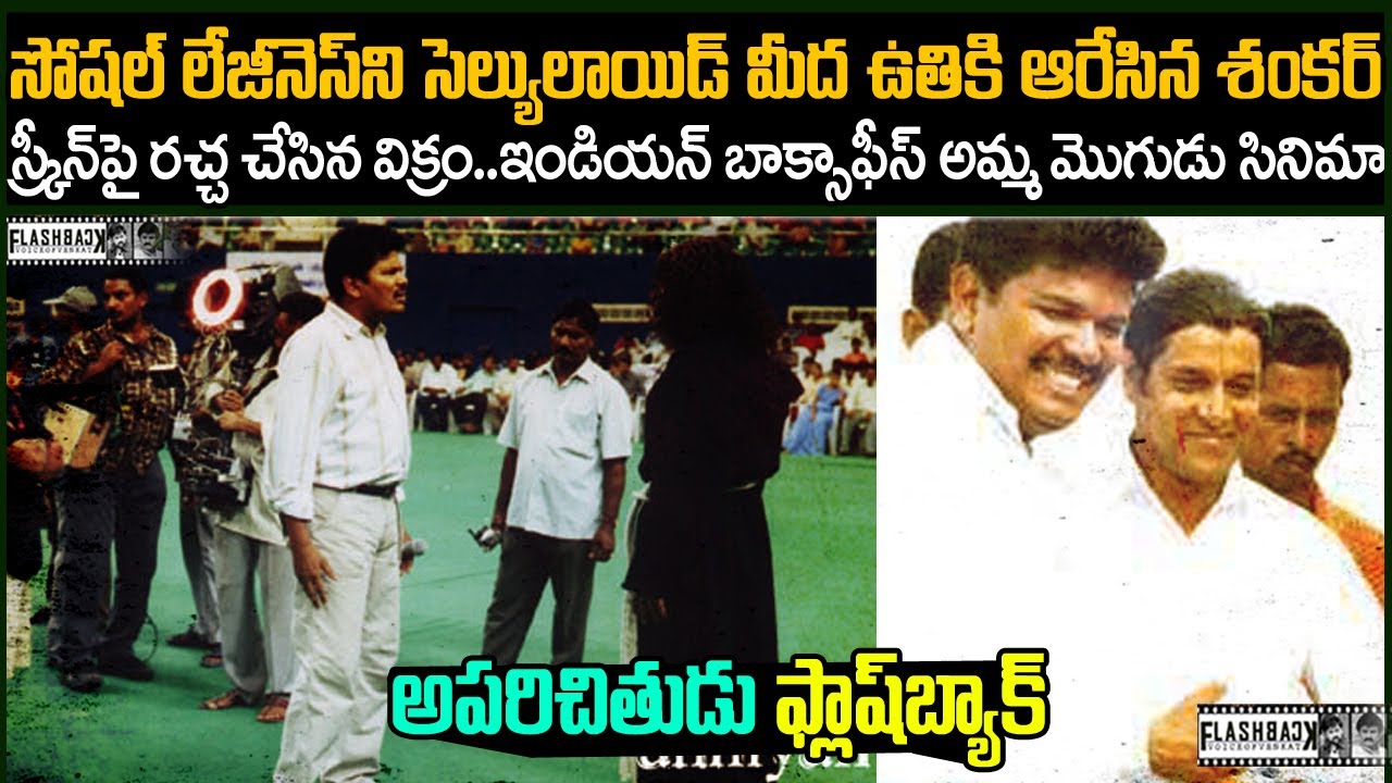 స్క్రీన్ పై రచ్చ చేసిన విక్రమ్.. ఇండియన్ బాక్స్ ఆఫిస్ కి అమ్మ మొగుడు |  Aparichithudu  Flashback VOV