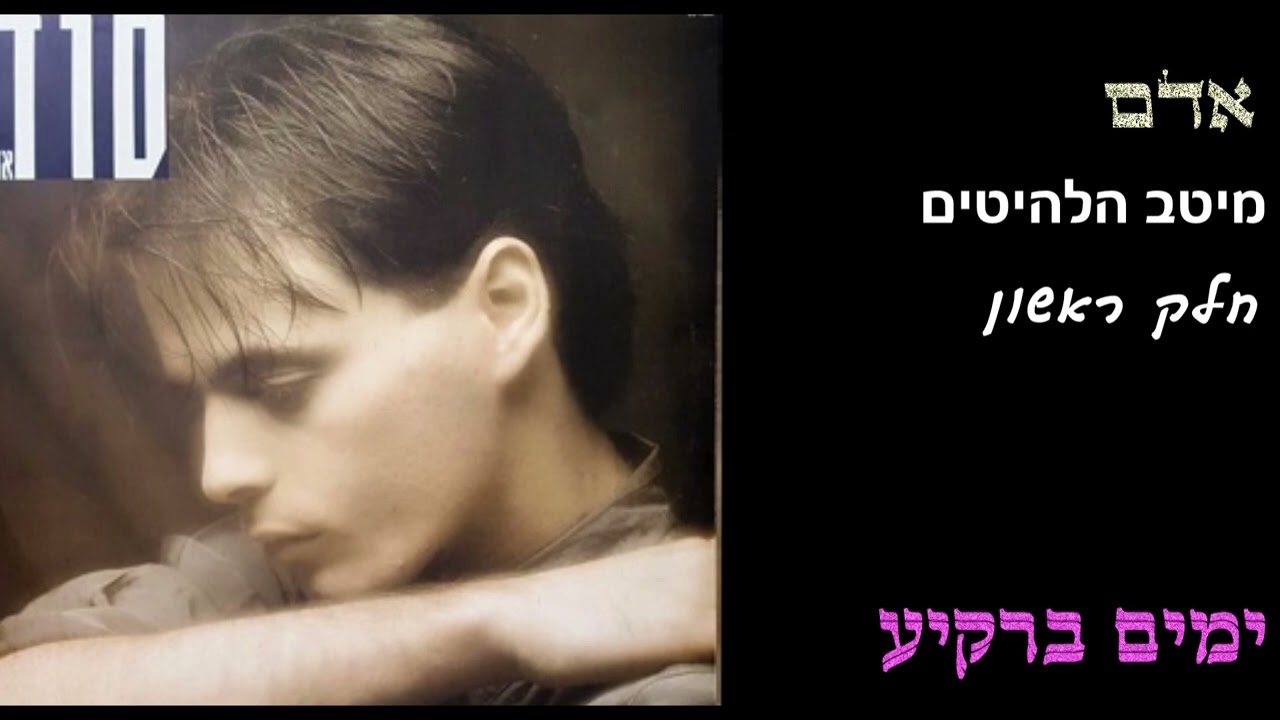 הלהיטים של אדם