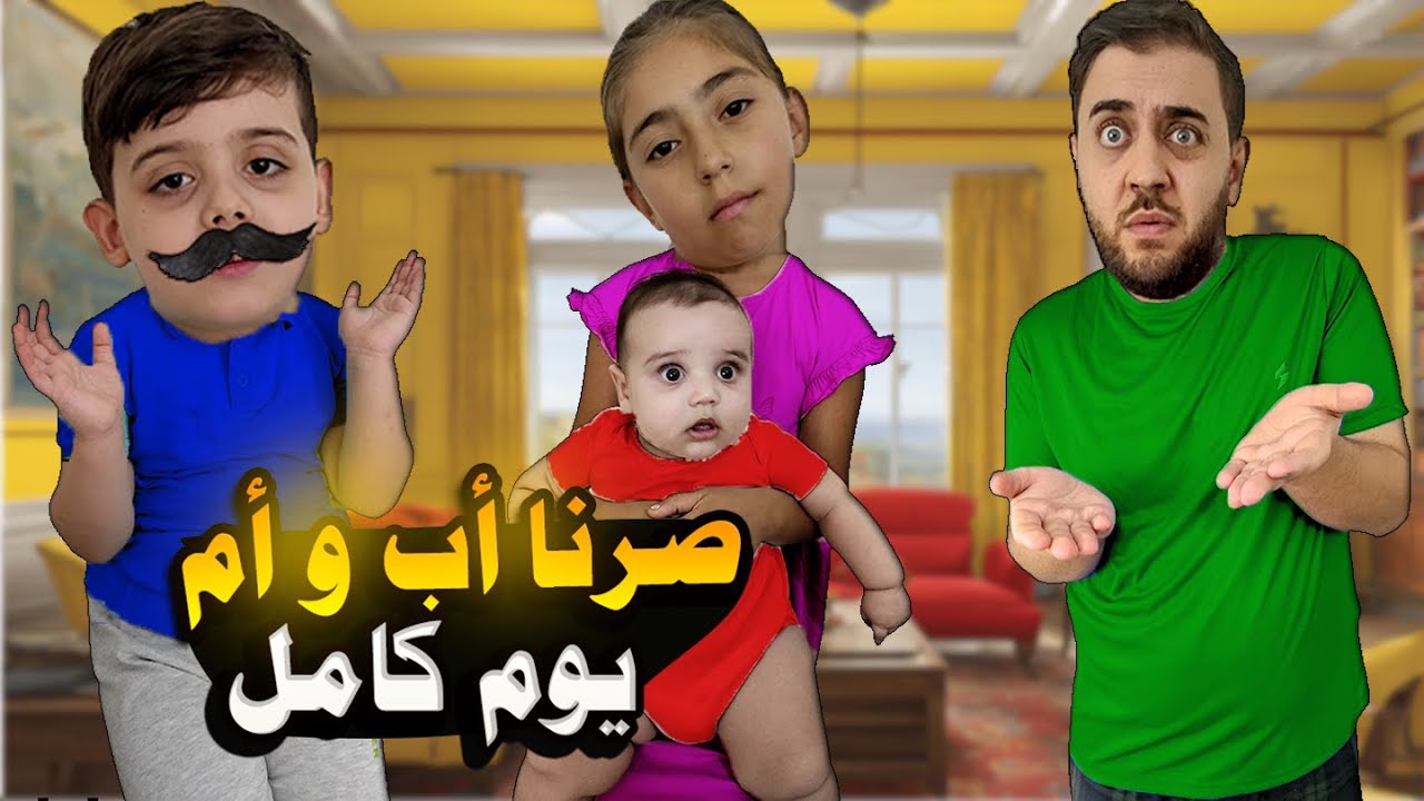 دينيز وصفوئة صارو أب وأم لزكزوك يوم كامل/ فرطو من التعب😱
