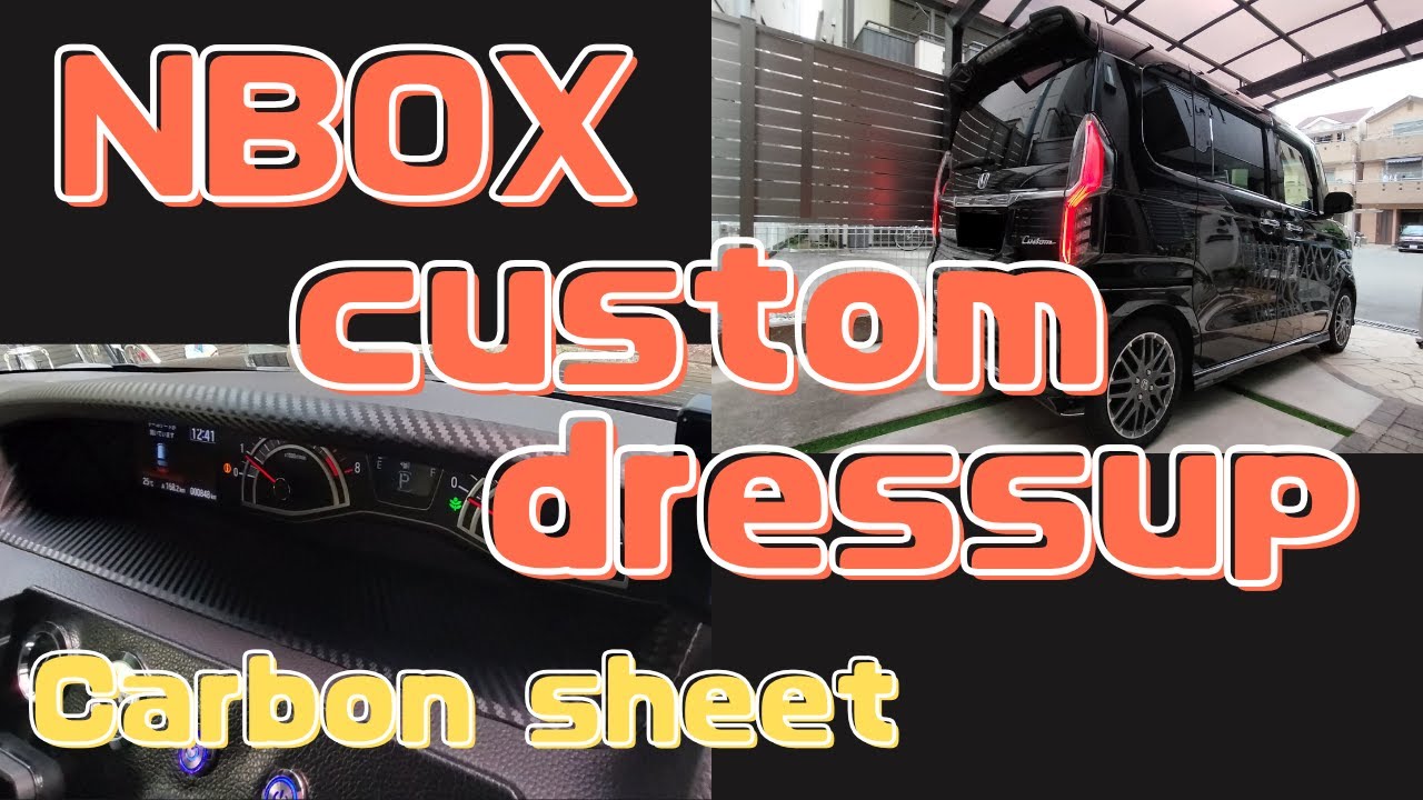 NBOXカスタム ドレスアップ carbon sheet編