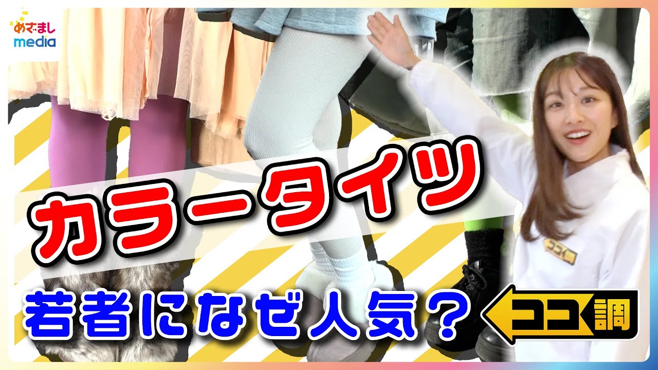 若者なぜ人気！？カラータイツをはく理由とは？原宿・渋谷・新大久保で105人にアンケート！人気色ランキング1位は
