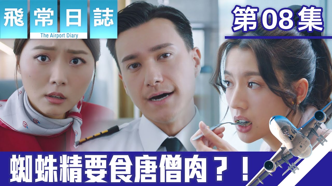 飛常日誌｜蜘蛛精要食唐僧肉？！｜馬國明｜蔡思貝｜高海寧｜洪永城｜職業劇｜TVB港劇精華｜TVBUSA