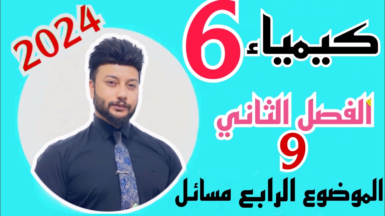 الفصل الثاني كيمياء السادس علمي|محاضرة 9| 2024