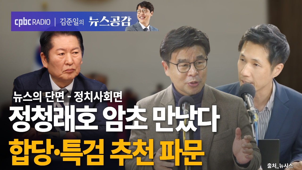 | 윤희웅 & 박정호 | 정청래호 암초 만났다…합당·특검 추천 파문 | 뉴스의 단면_정치사회면 [김준일의 뉴스공감]