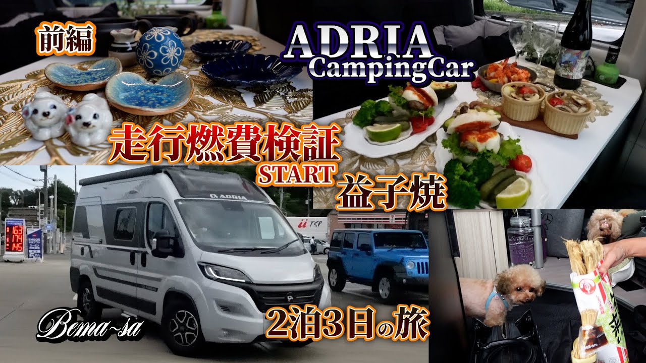 【ADRIAキャンピングカー】益子焼２泊３日の旅(前編)走行燃費検証へ車中泊ご飯作りで電力計算ミス
