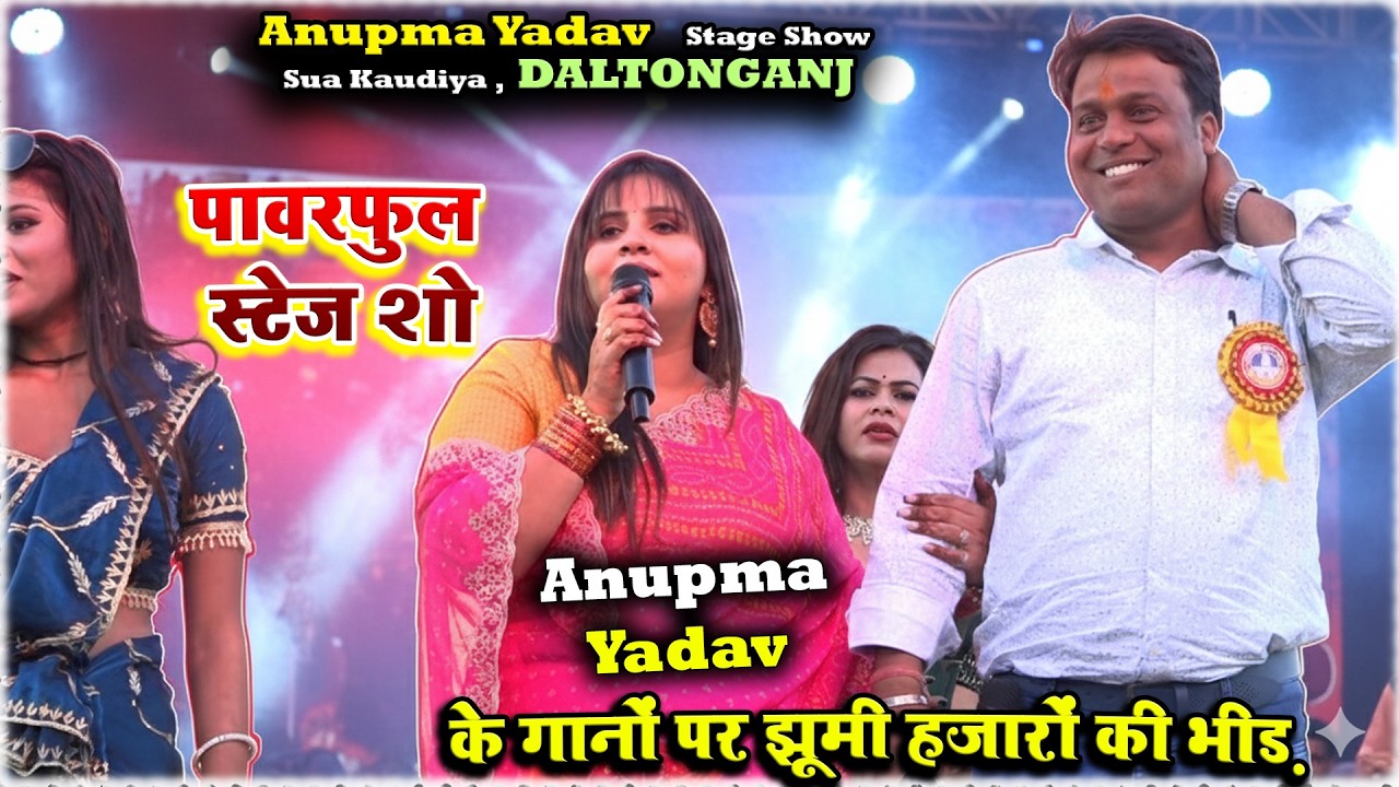 Anupma Yadav का सबसे पावरफुल स्टेज शो Sua Kaudiya Daltonganj | फुल एंटरटेनमेंट 💃🎵