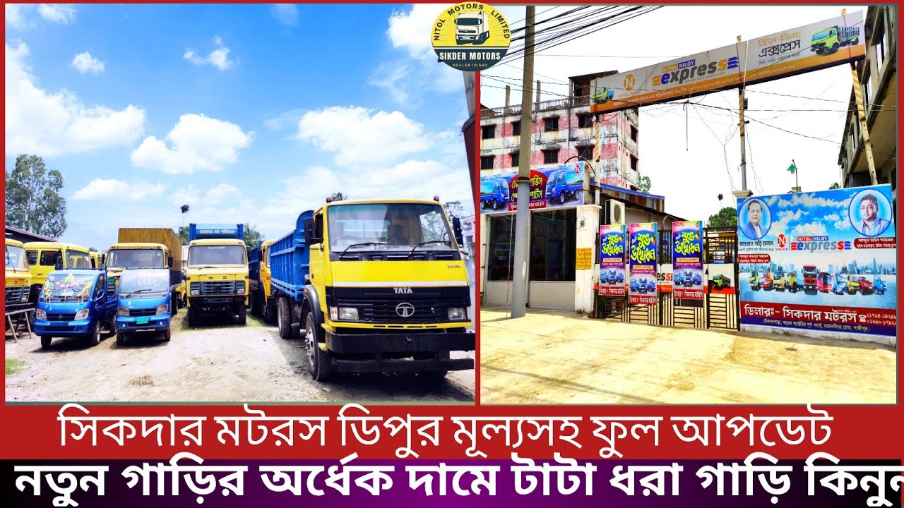 টাটা কিস্তি ফেইল ধরা গাড়ির দাম জানুন।সিকদার মটরস ধরা গাড়ির ডিপুর ফুল আপডেট মূল্য সহ।টাটা গাড়ির দাম।
