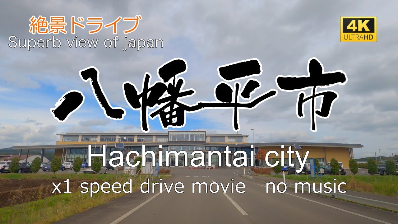 絶景ドライブ　八幡平市を走る　Superb view　Drive in japan.  Hachimantai city.
