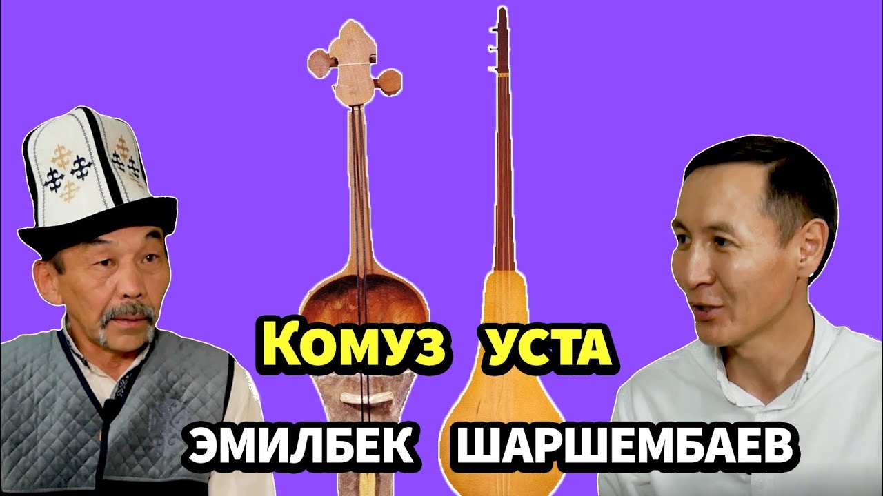 ЭМИЛБЕК ШАРШЕМБАЕВ. Комуз уста