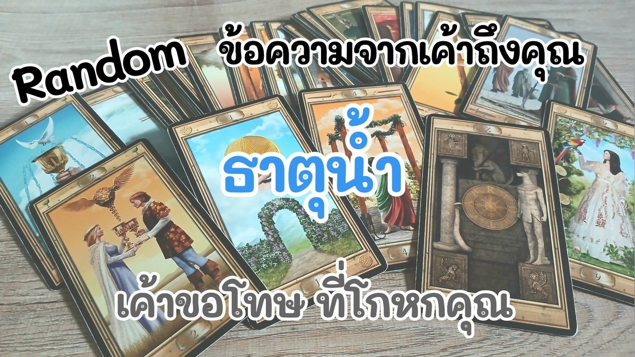 Random #ธาตุน้ำ ข้อความจากเค้าถึงคุณ : เค้าขอโทษที่โกหกคุณ