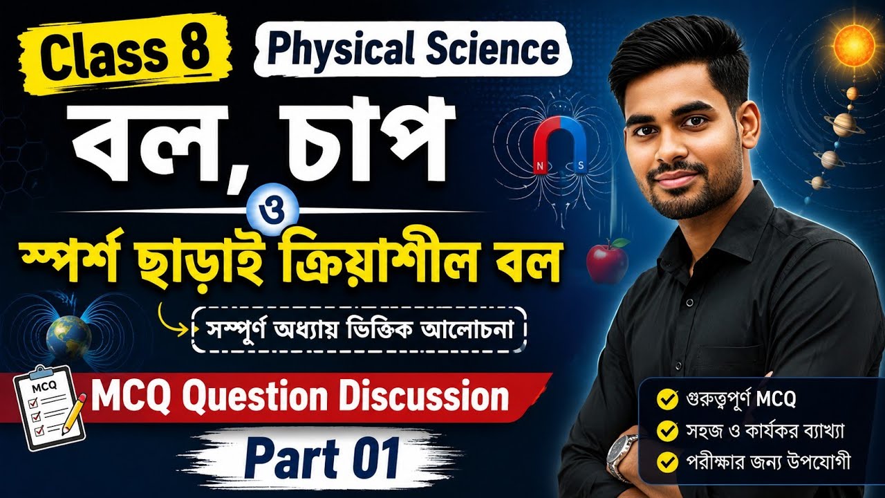 বল,চাপ ও স্পর্শ ছাড়া ক্রিয়াশীল বল || Class 8 Physical Science || 1st Summative Exam MCQ Question 