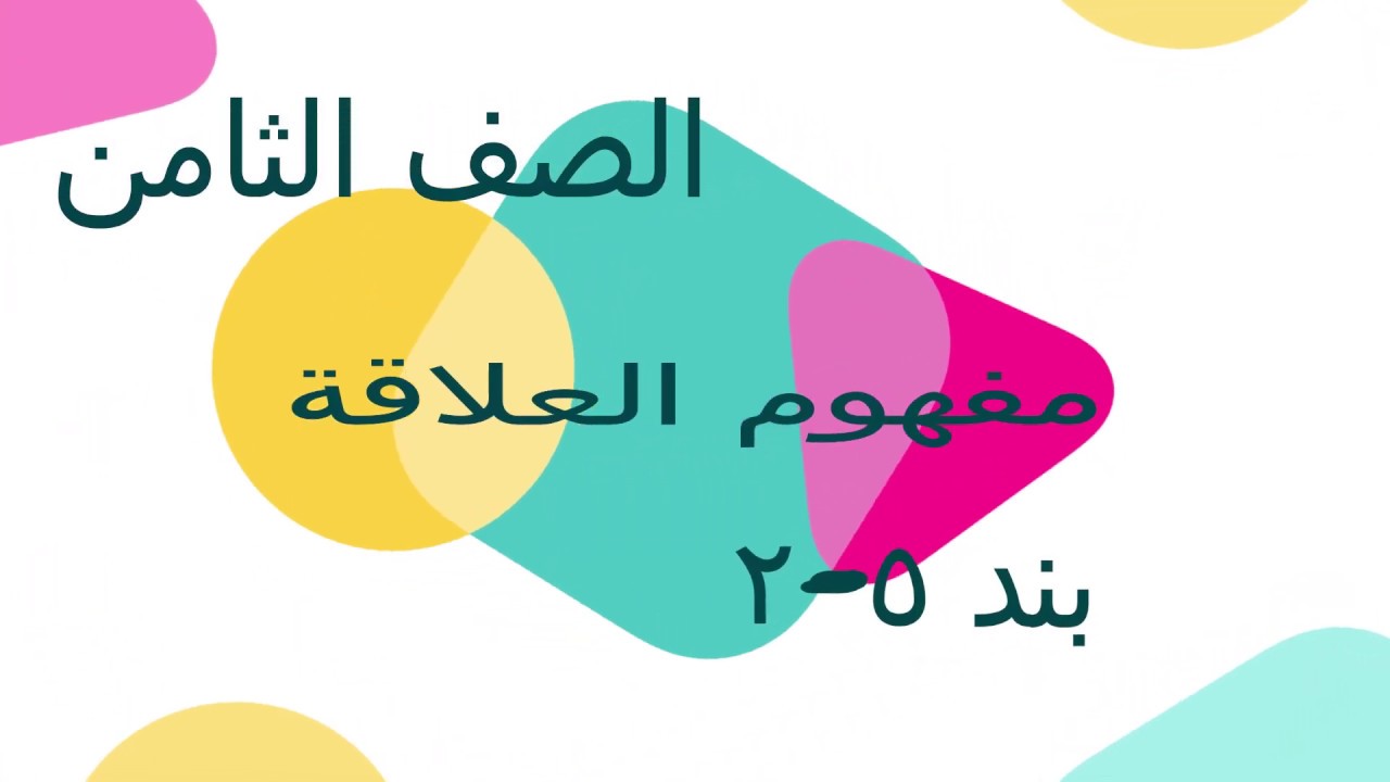 الصف الثامن الفصل الأول : بند ( ٥ - ٢ ) مفهوم العلاقة