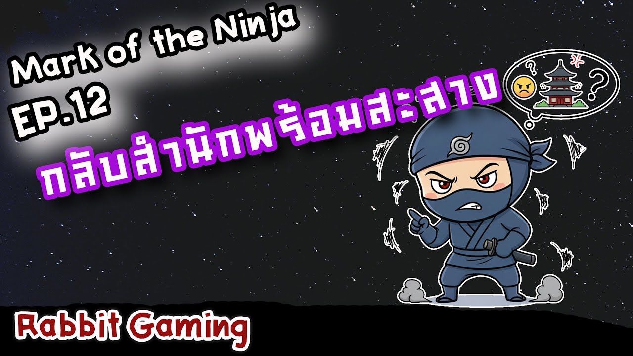 Rabbit Gaming: Mark of the Ninja (EP12): กลับสำนักพร้อมสะสาง