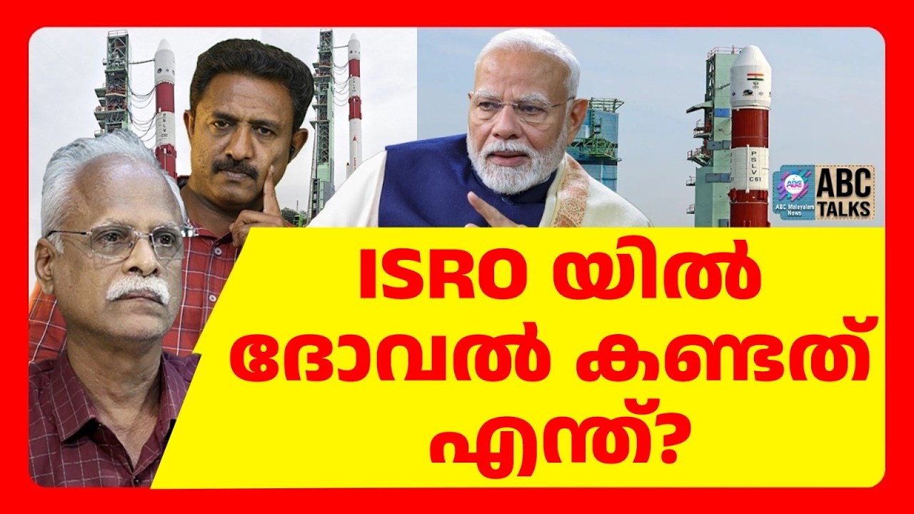 PSLV പരാജയം അന്വേഷിക്കാൻ പുതിയ സമിതി | ABC TALKS | PSLV