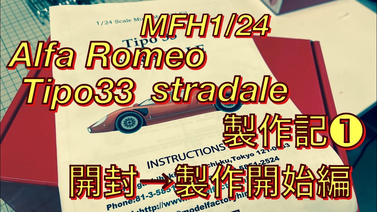 MFH1/24アルファロメオTipo33 STRADALE 製作記❶開封→製作開始編