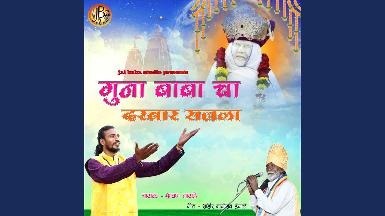 guna baba cha darbar sajala
