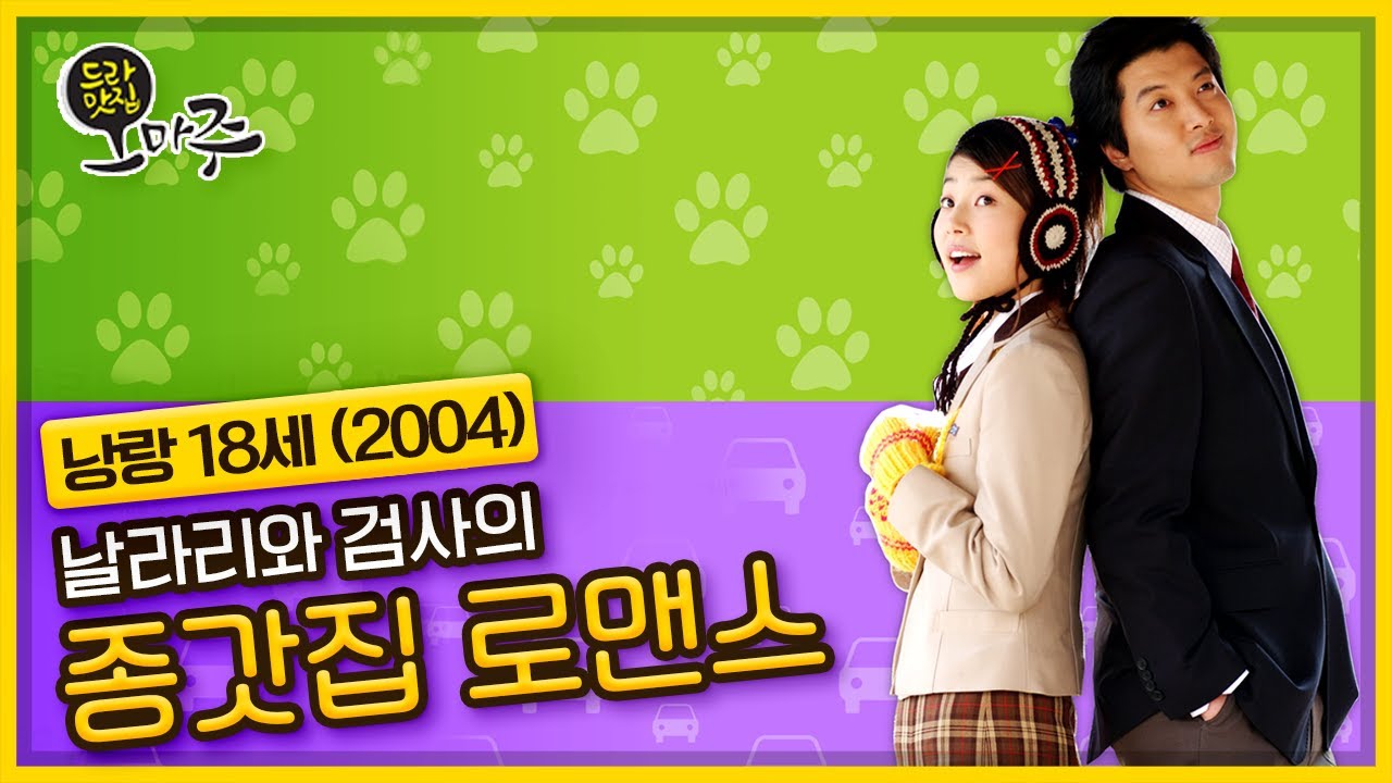 [드라맛집 오마주] 원조 깻잎 머리 날라리와 검사의 종갓집 로맨스 ＜낭랑 18세＞KBS 201129 방송