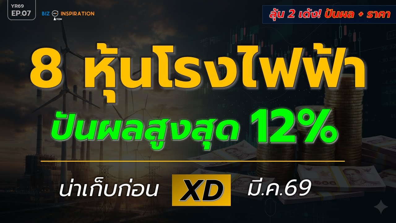EP07 : 8 หุ้นโรงไฟฟ้า ปันผลสูงสุด 12% น่าเก็บก่อน XD มี.ค.69 [ ลุ้น 2 เด้ง:ปันผล+ราคา] #หุ้นปันผล
