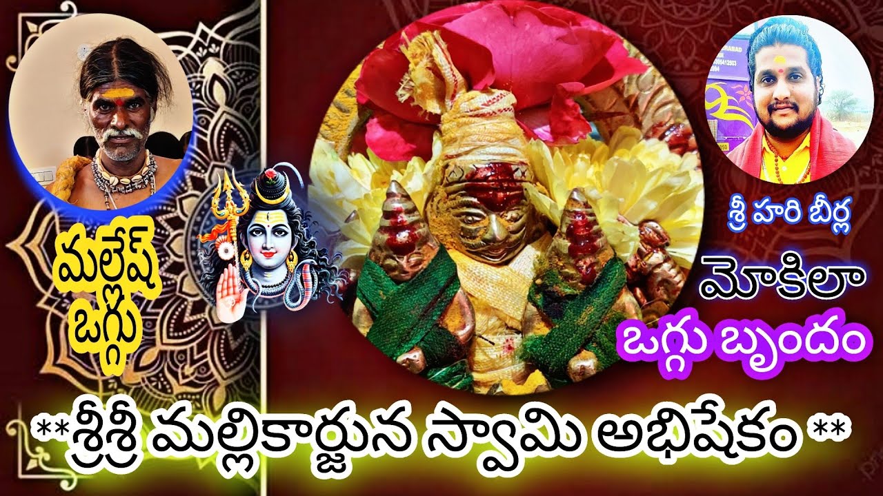sri mallikarjuna Swamy abhishekam (MOKILA oggu TEAM) @nagimokila