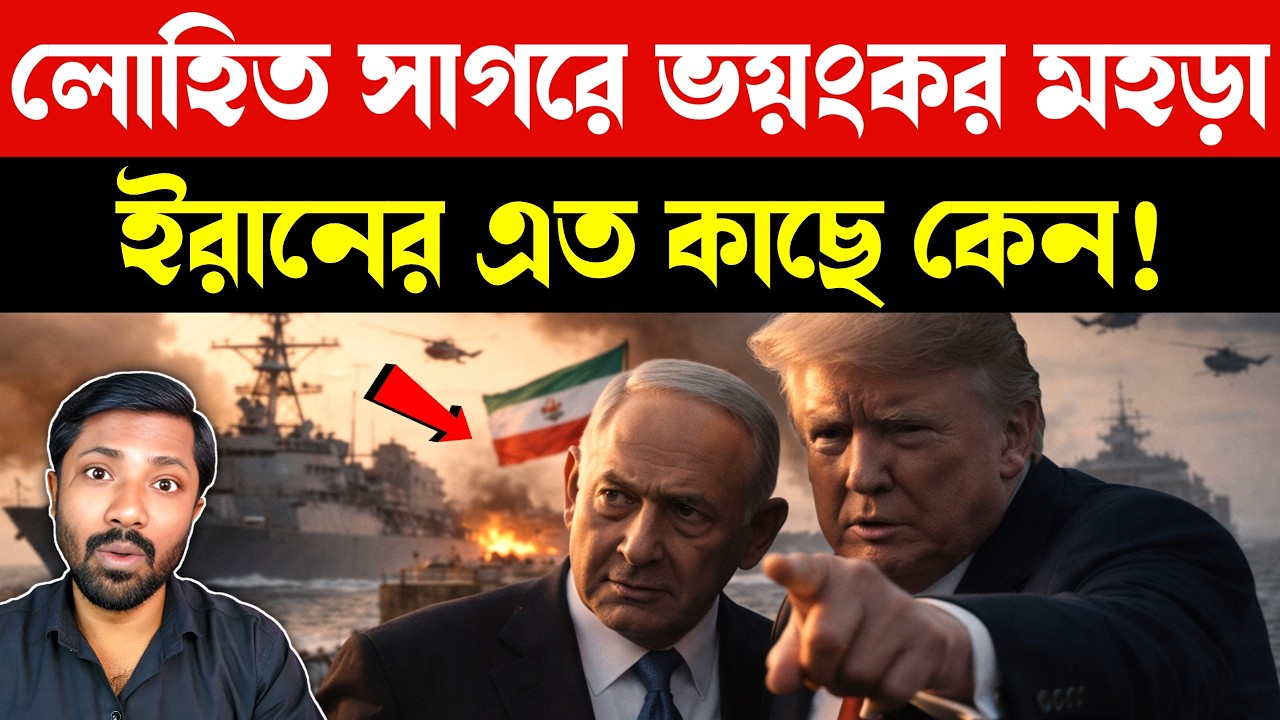 লোহিত সাগরে কি হচ্ছে | US Israel RedSea Naval Drill Signals Possible Iran War | Breaking News Bangla