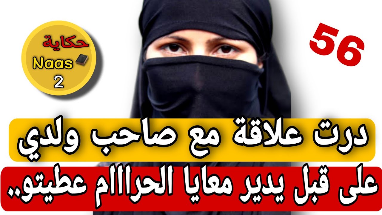 عشت الحب مع صاحب ولدي باش يدير معايا الحراااام كنت نعطيه....⁉️للي وقع فيا كيبورش