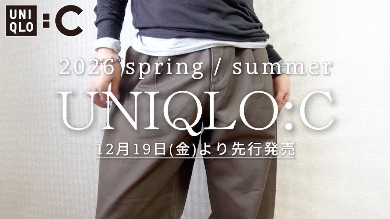 【ユニクロC2026春夏】バレルパンツ世界最速レビュー！UNIQLO:C 2026 spring / summer