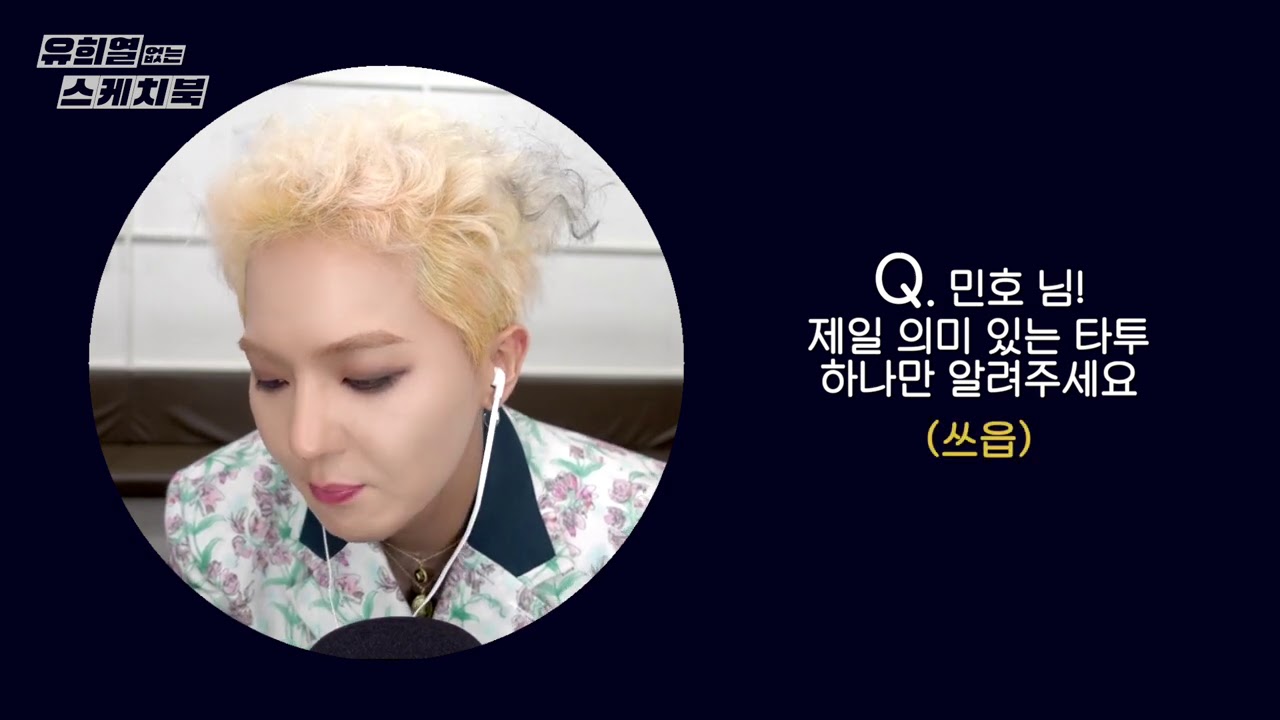 송민호의 ASMR 질문 타임 ⭐️이어폰 필수⭐️  [유희열 없는 스케치북] [You Heeyeol’s Sketchbook] | KBS 방송