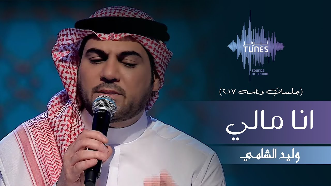 وليد الشامي - انا مالي (جلسات  وناسه) | 2017