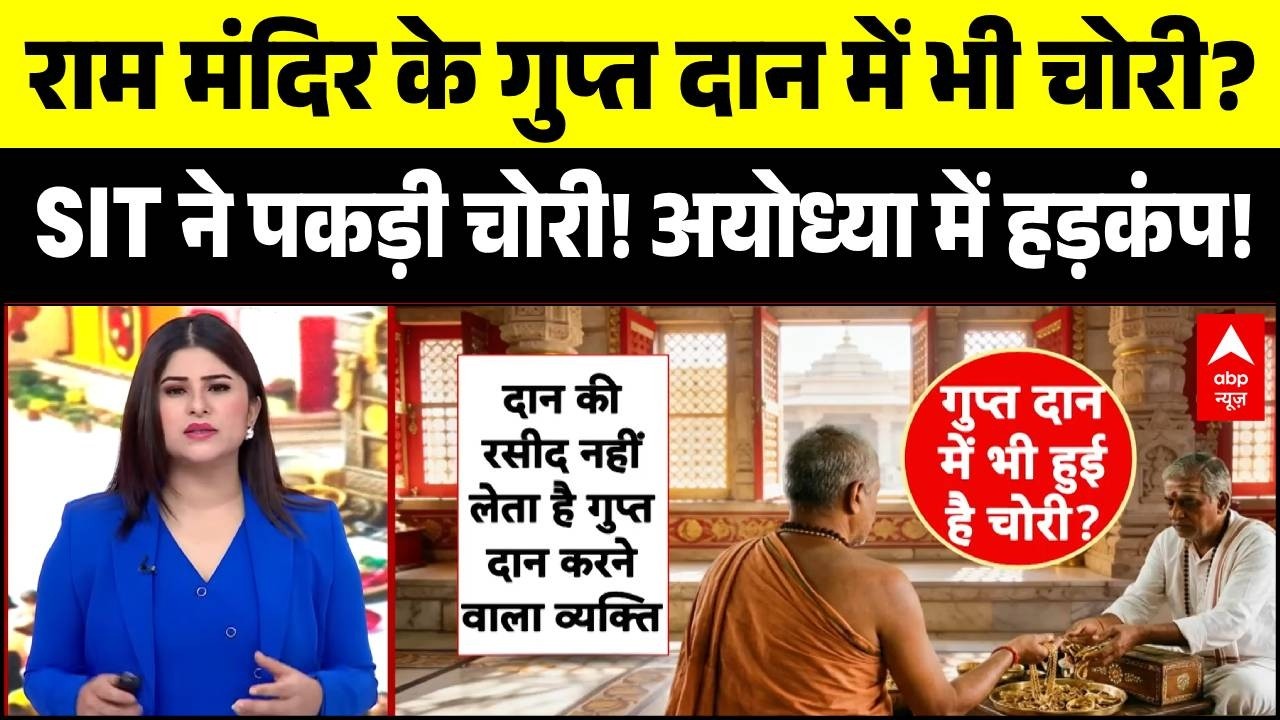 Ram Mandir Donation Scam: राम मंदिर के गुप्त दान में भी चोरी? | CM Yogi | Ayodhya Breaking | UP
