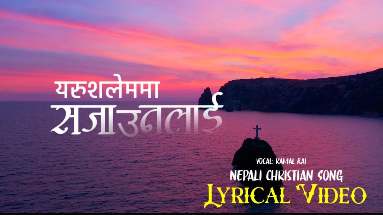 Yarushalemma Sajaunalai (यरुशलेममा सजाउनलाई&zwj;&zwj; &zwj;&zwj;&zwj;&zwj;&zwj;&zwnj;&zwnj;&zwnj;.....)|Lyrical Video
