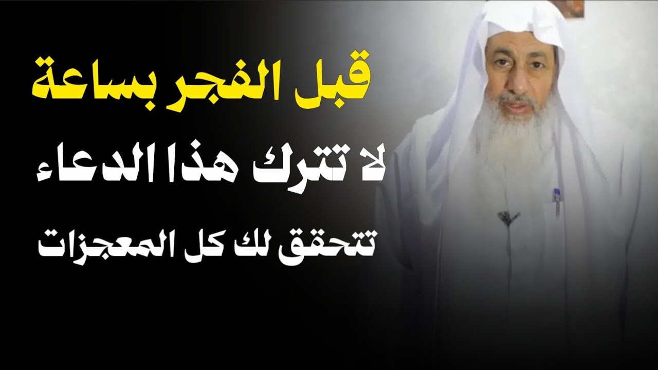 قبل الفجر بساعة لا تترك هذا الدعاء وستتحقق المعجزات 