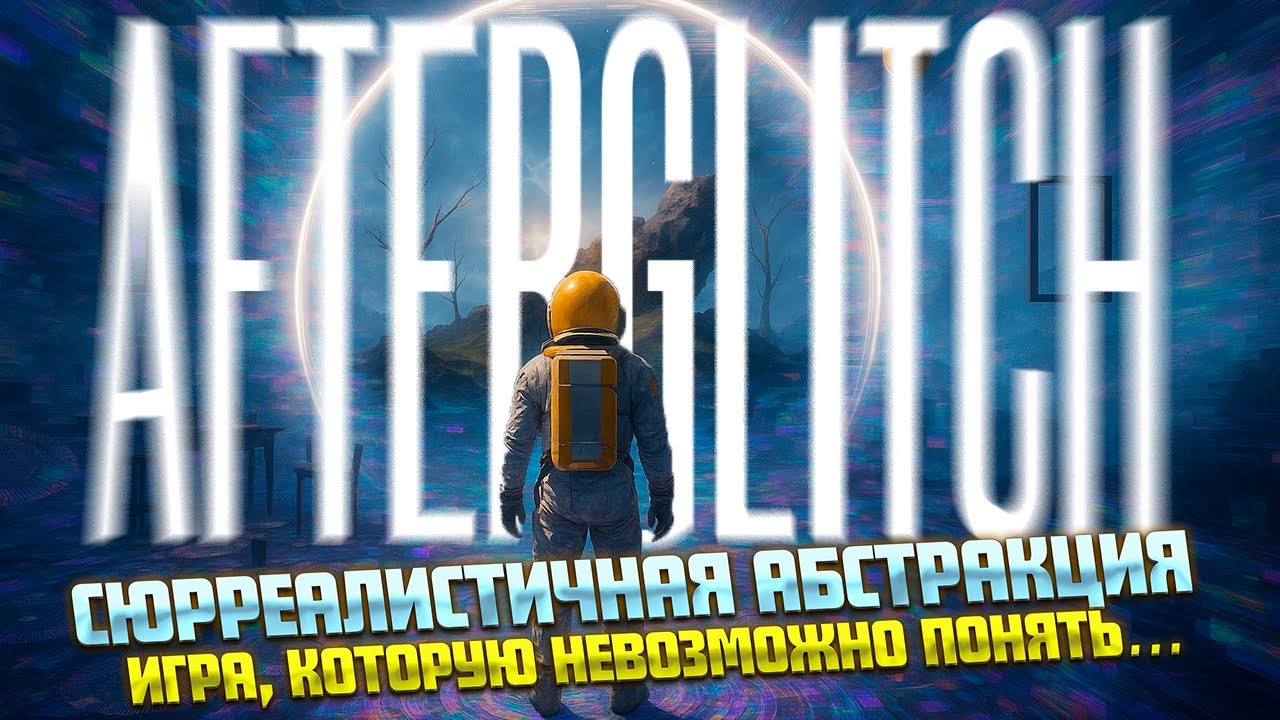 ПУТЕШЕСТВИЕ СРЕДИ ГЛИЧЕЙ СЮРРЕАЛИЗМА ( Afterglitch )