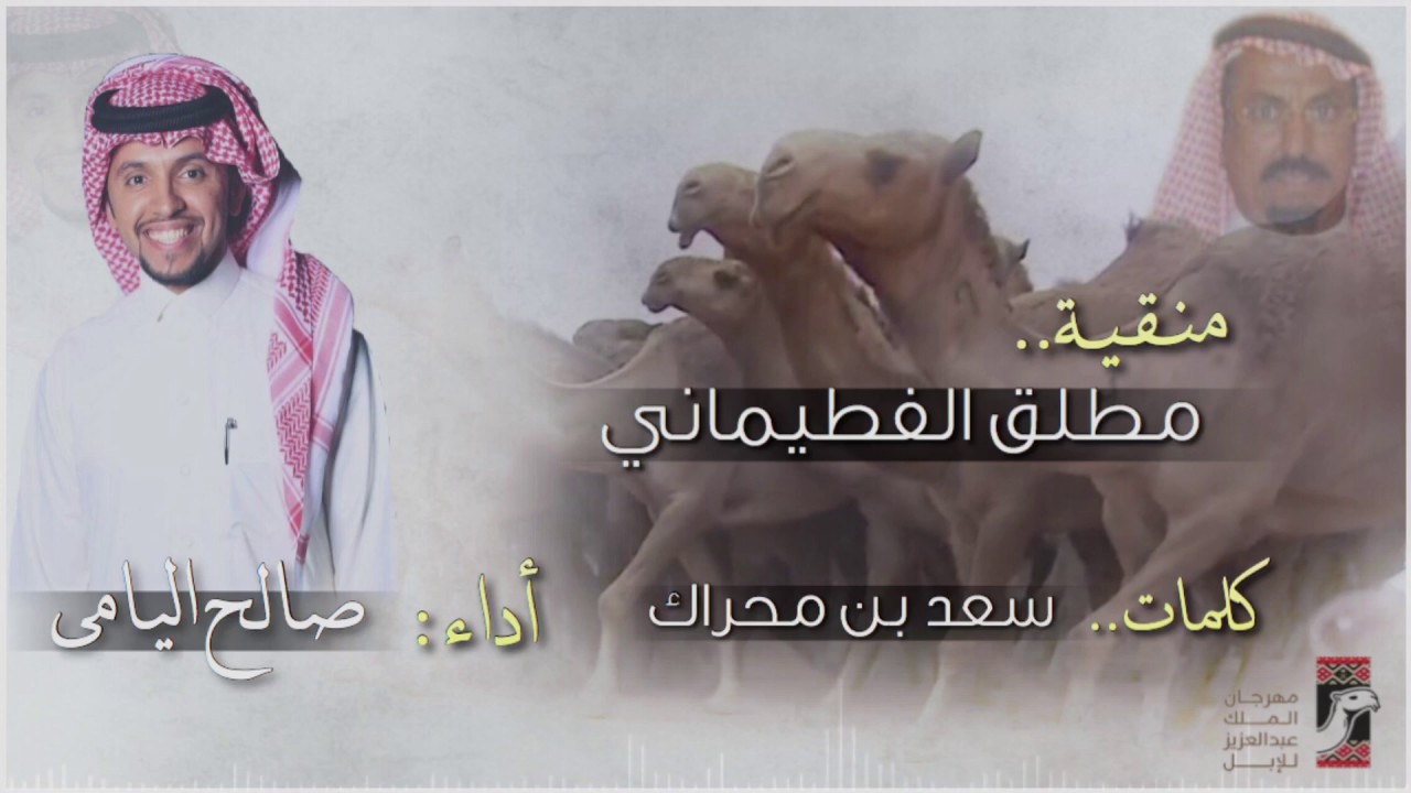 صالح اليامي - منقية مطلق الفطيماني