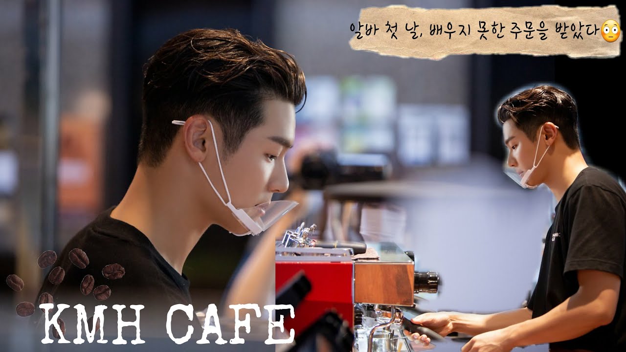 [씨엔블루 강민혁] 카페알바 첫날, 배우지 못한 주문을 받았다 I 210626 KMH CAFE I 팬미팅 I CNBLUE KangMinhyuk FanMetting