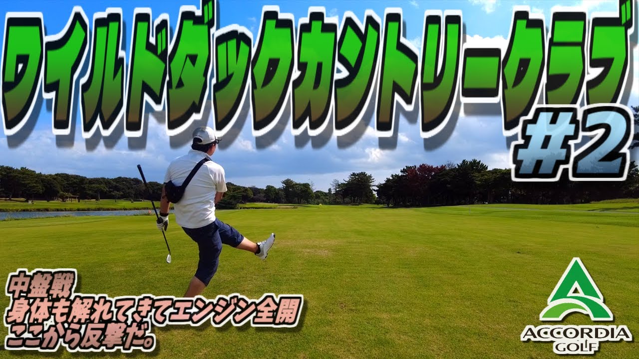 【ラウンド動画】ワイルドダックカントリークラブ #02