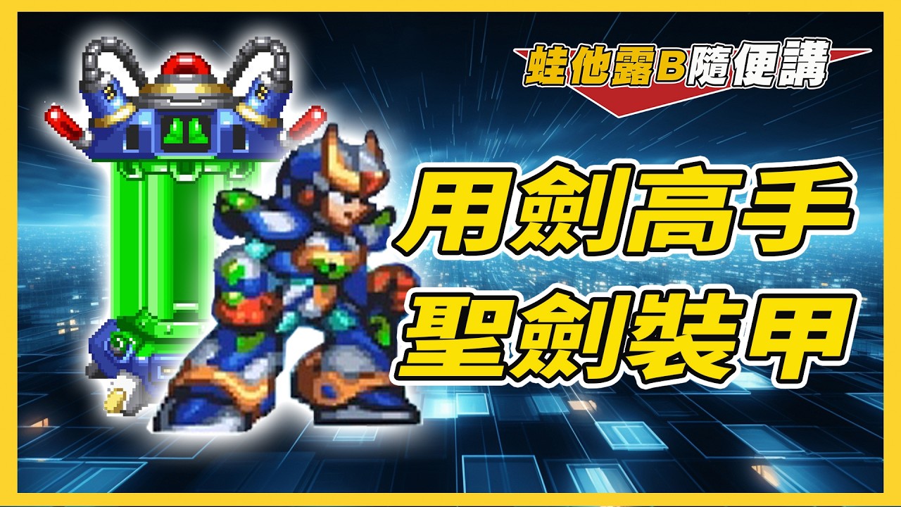 用劍高手！機動性和攻擊力的完美結合「聖劍裝甲」首創劍砲合一的複合式集氣攻擊帥度爆表！擁有多向衝刺能力及集氣光刃 你是用來跑圖還是當作主力？本期回顧洛克人X系列各代聖劍裝甲的功能與特色【蛙他露B隨便講】